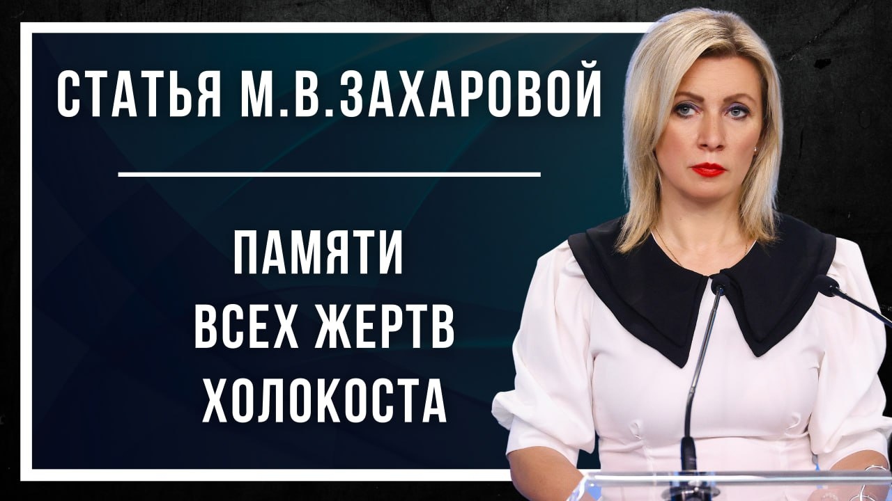 Foreign Ministry Spokeswoman Maria Zakharova's article for the Rossiyskaya Gazeta «Remembering All the Holocaust’s Victims»